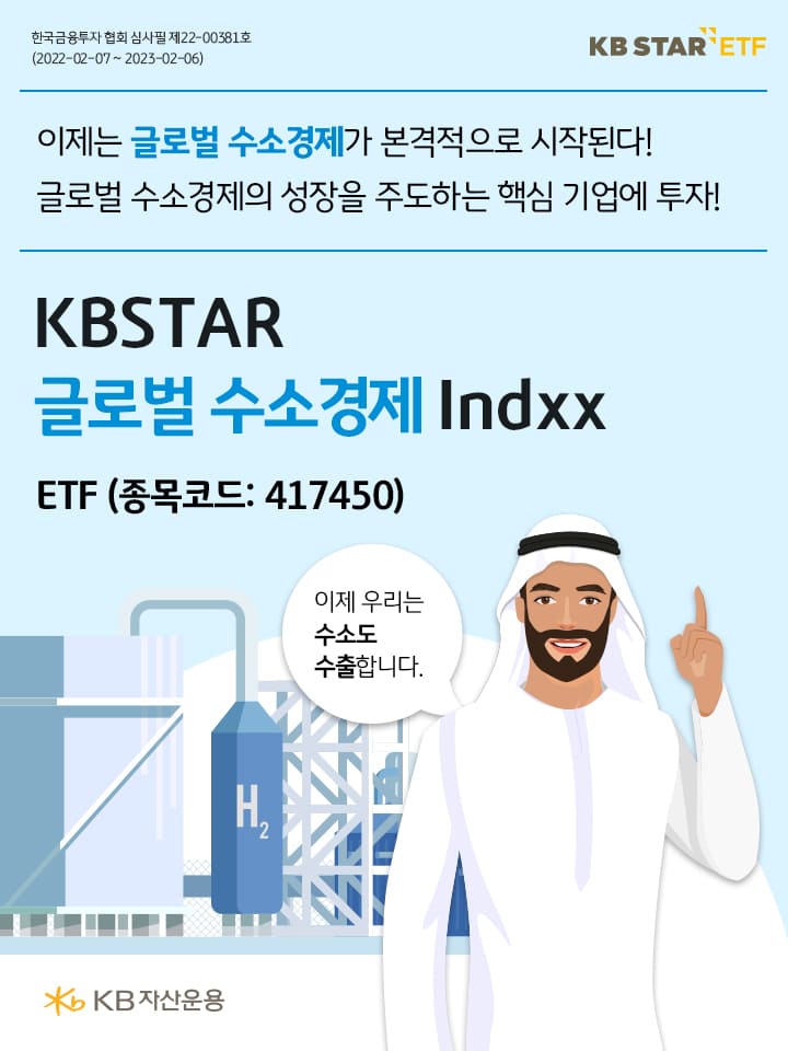 이제는 글로벌 수소경제가 본격적으로 시작된다. 글로벌 수소경제의 성장을 주도하는 핵심기업에 투자. kbstar 글로벌 수소경제 indxx etf